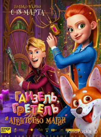Ганзель, Гретель и Агентство Магии