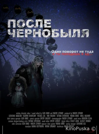 После Чернобыля