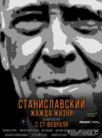 Станиславский. Жажда жизни