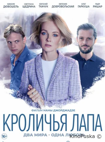 Кроличья лапа