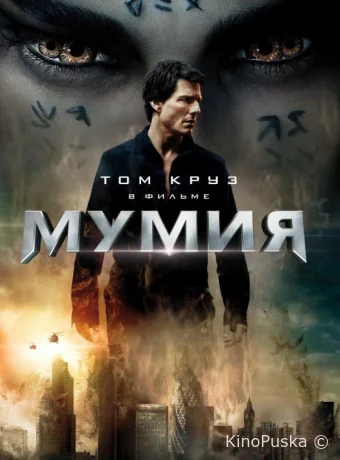 Мумия