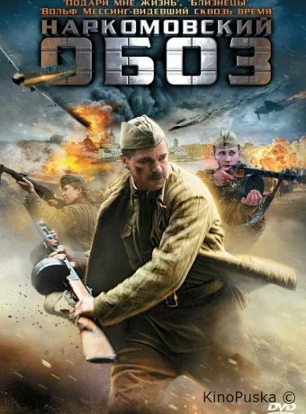 Наркомовский обоз