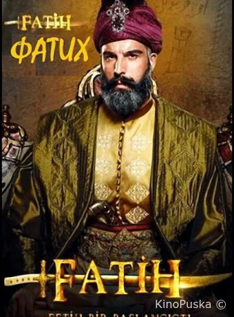 Фатих