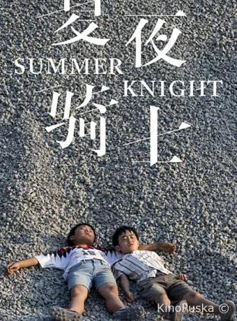 Рыцари лета