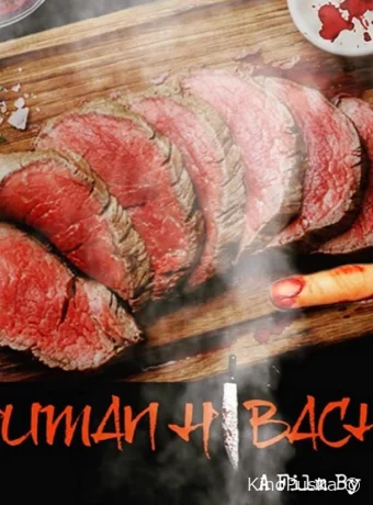 Человеческое хибачи