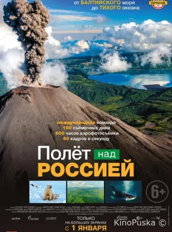 Полёт над россией