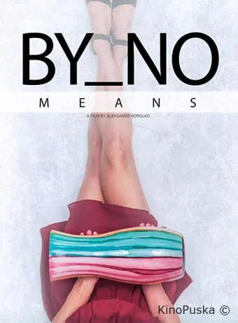 Никоим образом