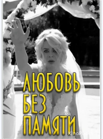 Забыть нельзя любить