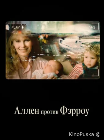 Аллен против Фэрроу