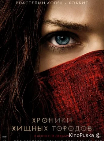 Хроники хищных городов