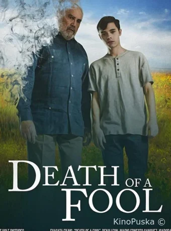 Обмануть смерть