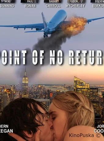 Точка невозврата