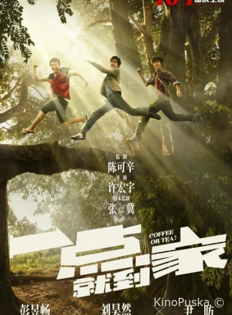 Чай или кофе?