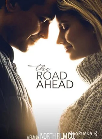 Дорога вперед