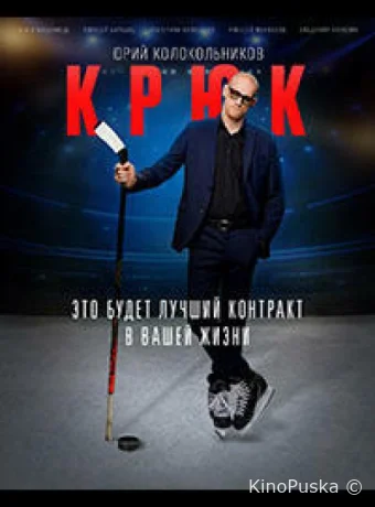 Крюк