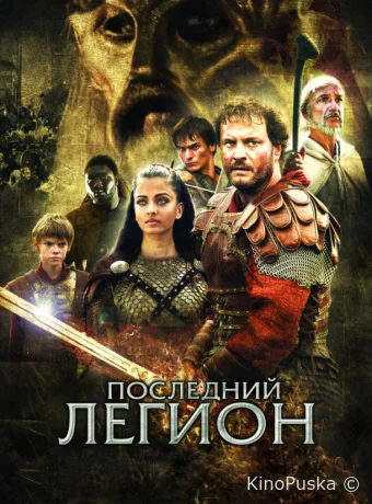 Последний легион