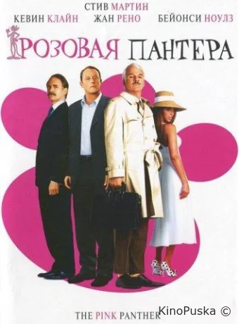 Розовая пантера