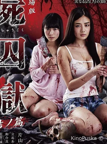 Тюрьма мёртвых тел: Часть 2