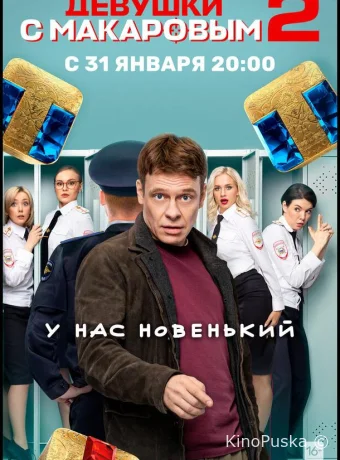 Девушки с Макаровым