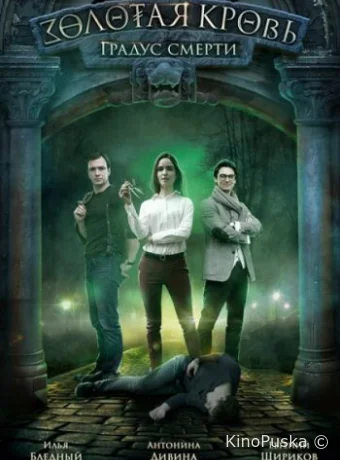 Золотая кровь. Градус смерти