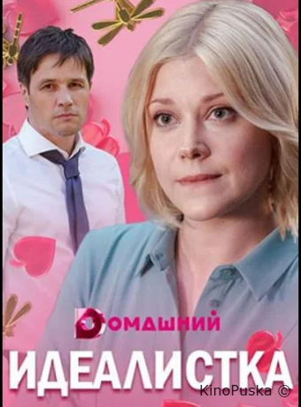 Идеалистка