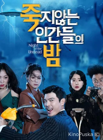 Ночь бессмертных