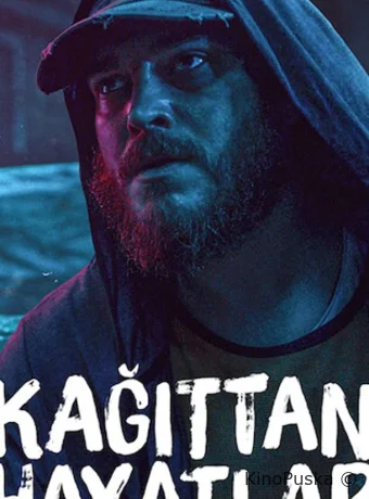 Хрупкие жизни