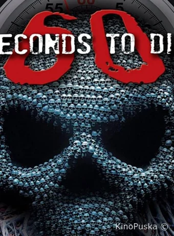 60 секунд до смерти 3