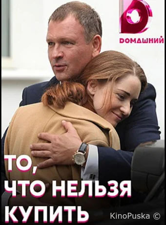 То, что нельзя купить