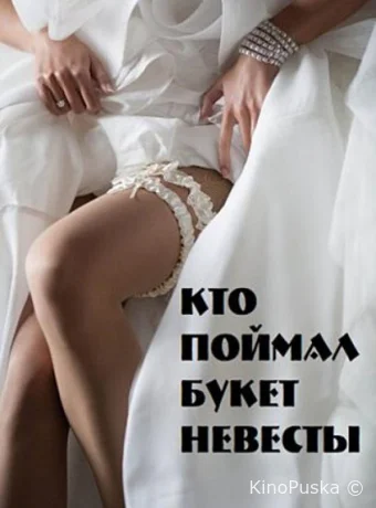 Кто поймал букет невесты
