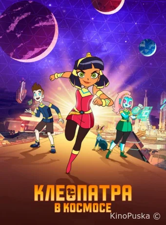 Клеопатра в космосе