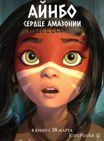 Айнбо. Сердце Амазонии