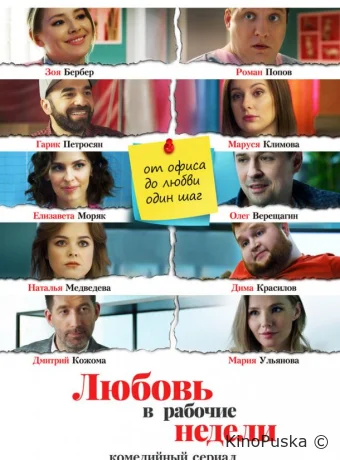 Любовь в рабочие недели