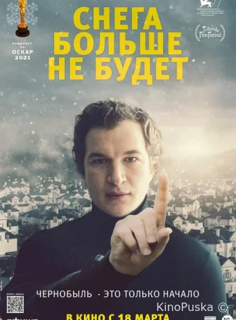 Снега больше не будет