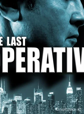 Последний агент