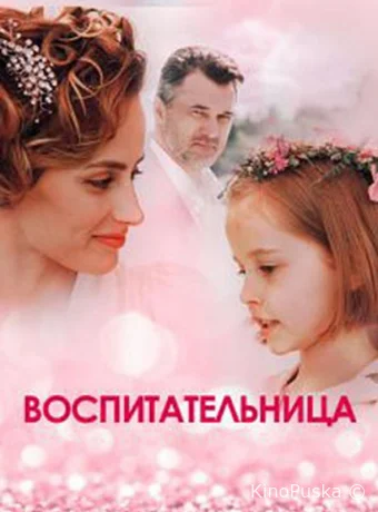Воспитательница