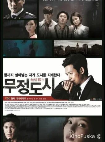 Безжалостный город