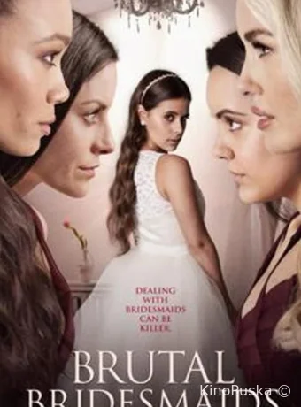 Жестокие подружки невесты