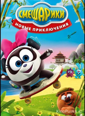 Смешарики. Новые приключения
