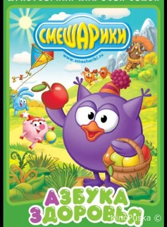 Смешарики. Азбука здоровья