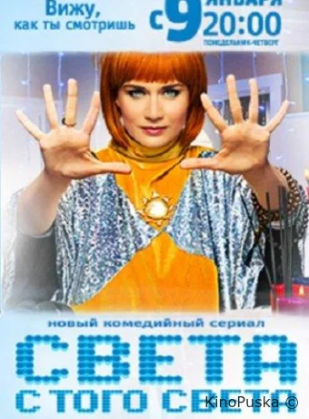 Света с того света