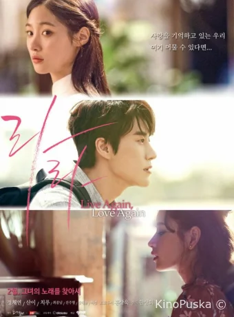 Снова живи, снова люби