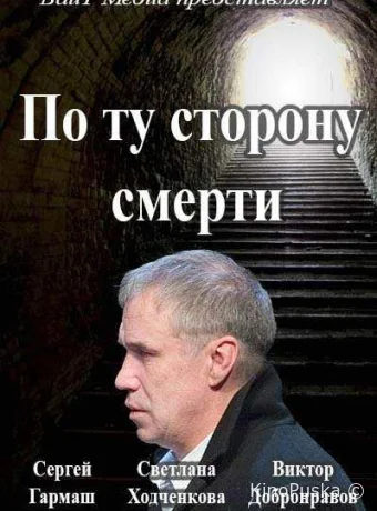 По ту сторону смерти