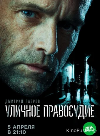 Уличное правосудие