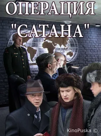 Операция «Сатана»