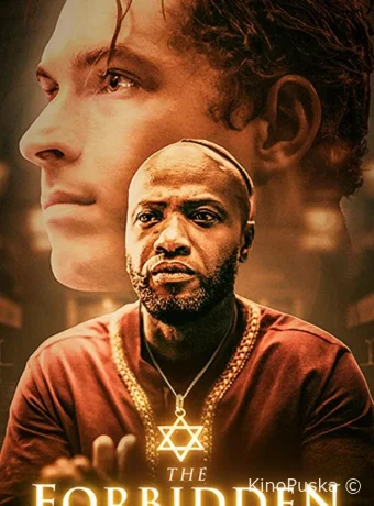 Запретное желание