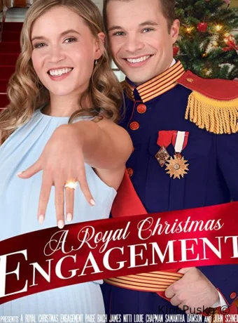 Королевская помолвка на рождество