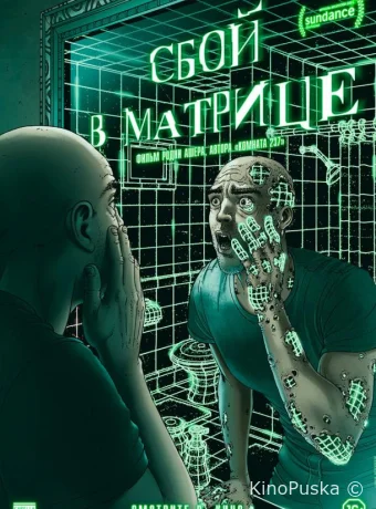 Сбой в матрице