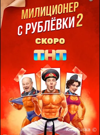 Милиционер с Рублёвки