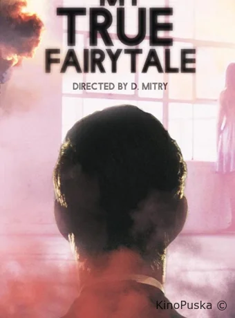 Моя настоящая сказка